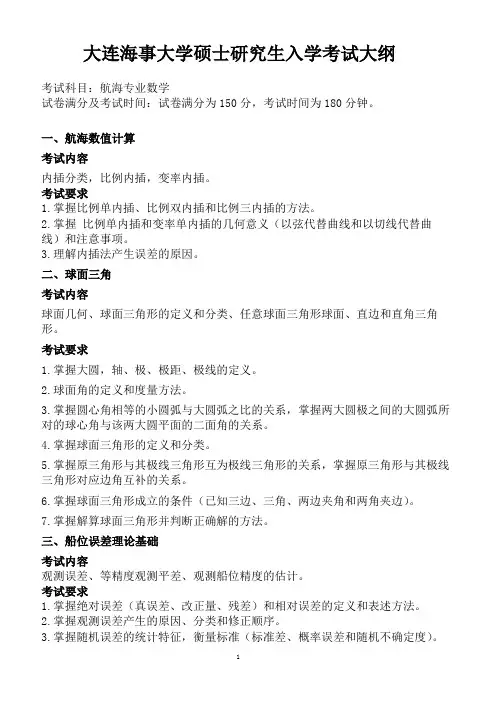 大连海事大学2024年硕士自命题初试大纲  801航海专业数学