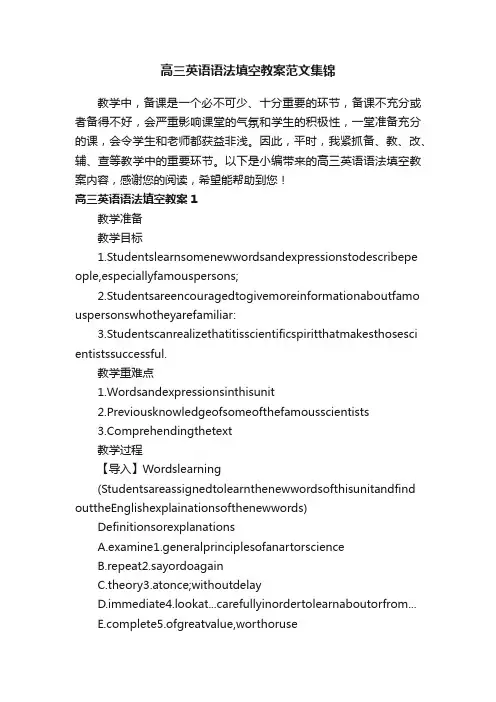 高三英语语法填空教案范文集锦