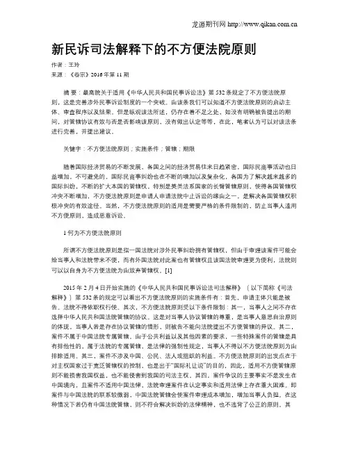 新民诉司法解释下的不方便法院原则