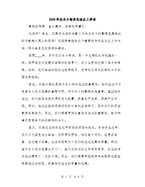 2024年在全乡物资交流会上讲话(三篇)