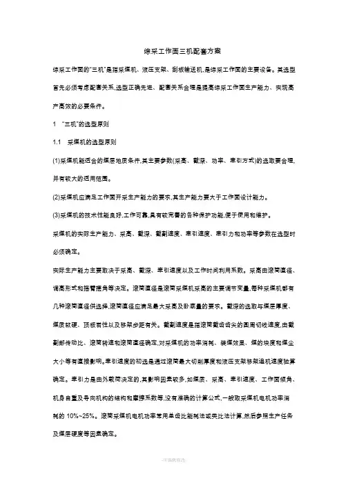 综采工作面三机配套方案