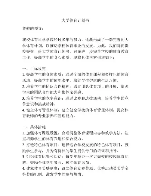 大学体育计划书