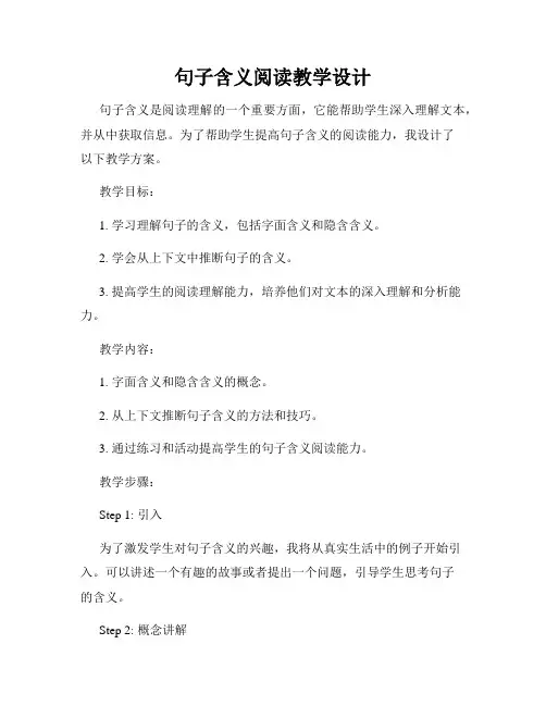 句子含义阅读教学设计