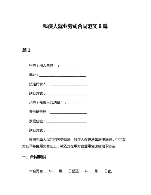 残疾人就业劳动合同范文8篇