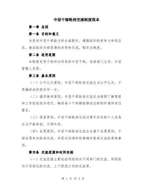 中层干部轮岗交流制度范本