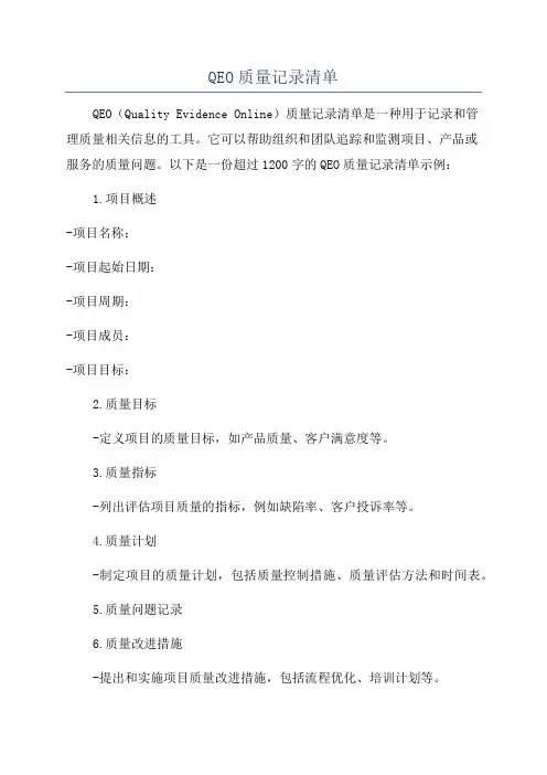 QEO质量记录清单