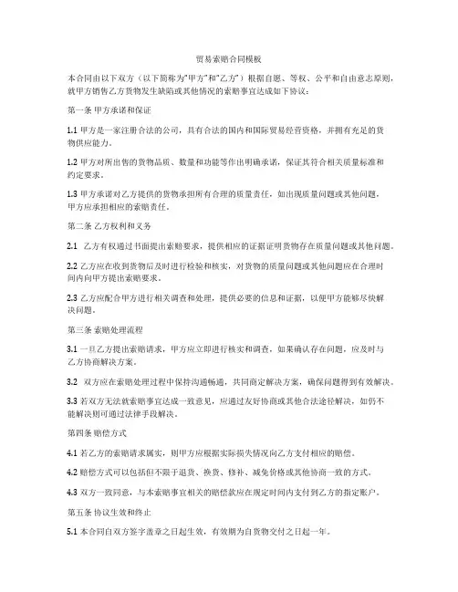 贸易索赔合同模板