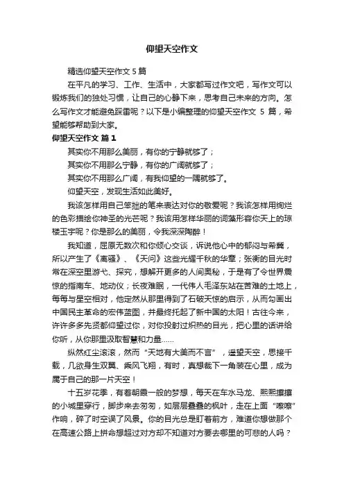 精选仰望天空作文5篇