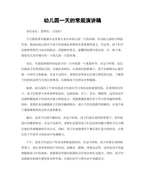 幼儿园一天的常规演讲稿
