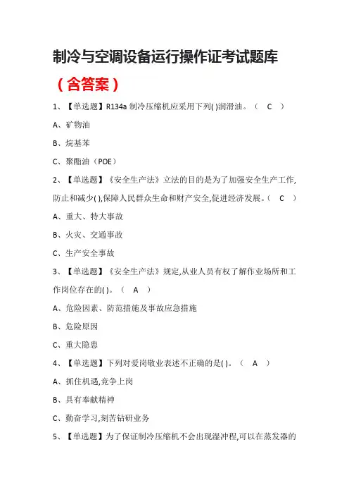 制冷与空调设备运行操作证考试题库(含答案)