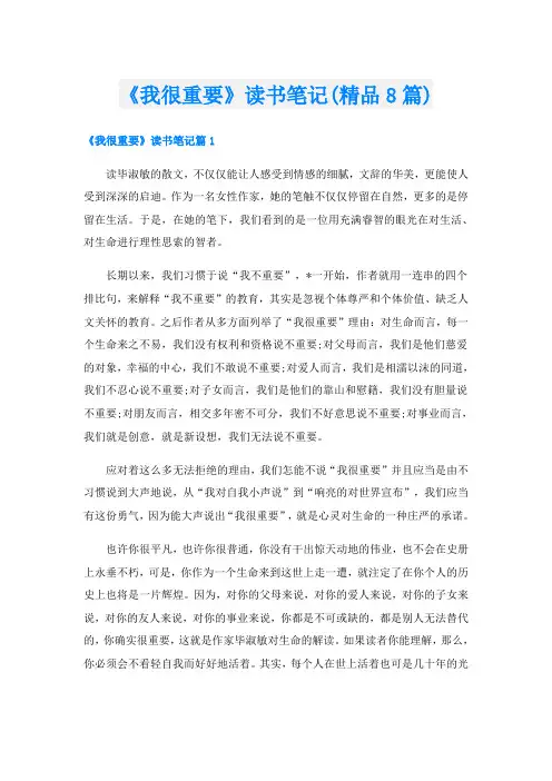 《我很重要》读书笔记(精品8篇)