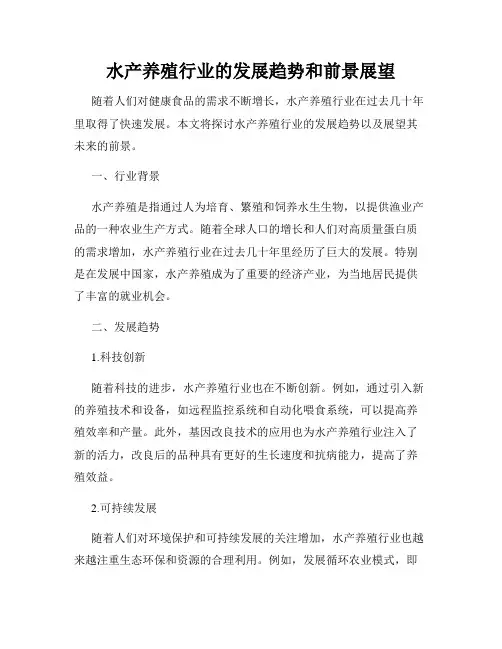 水产养殖行业的发展趋势和前景展望