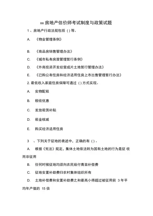 2020房地产估价师考试制度与政策试题