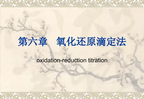 氧化还原滴定法