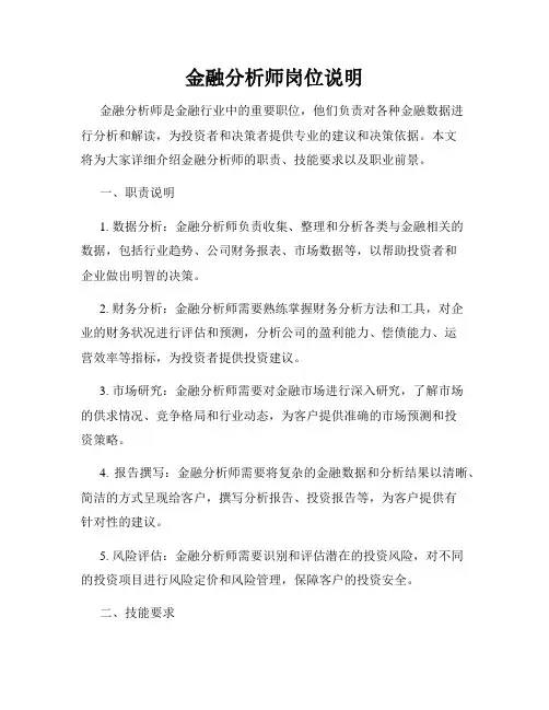 金融分析师岗位说明