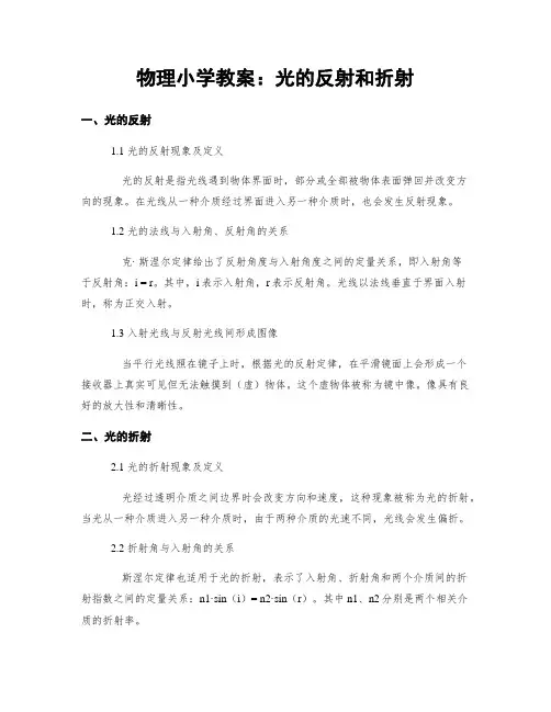物理小学教案：光的反射和折射