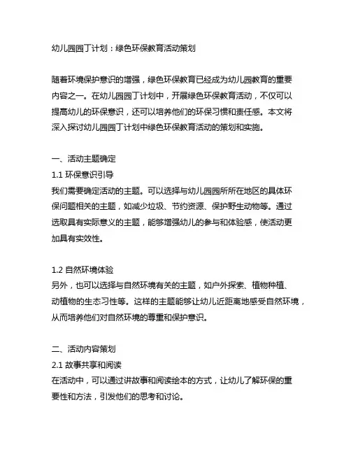幼儿园园丁计划：绿色环保教育活动策划