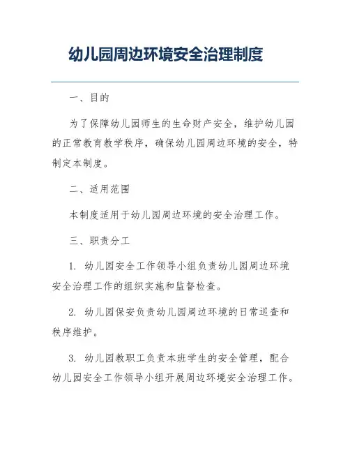 幼儿园周边环境安全治理制度