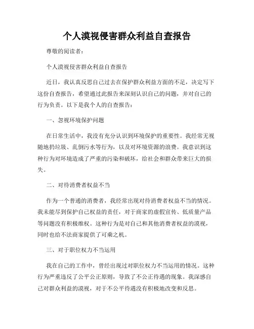 个人漠视侵害群众利益自查报告