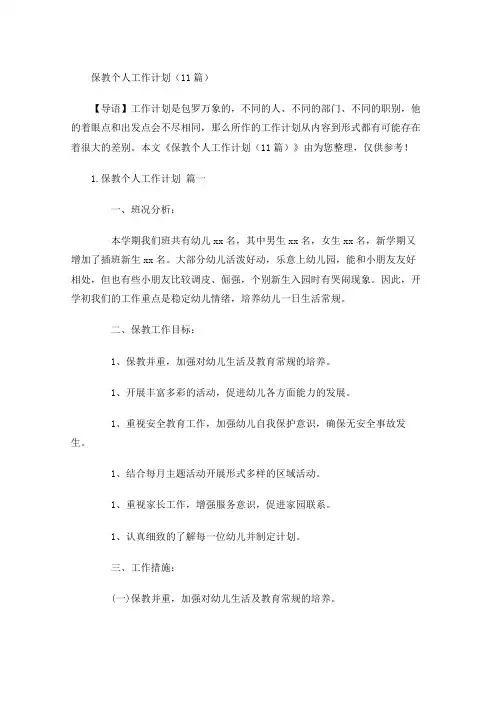 保教个人工作计划(10篇)