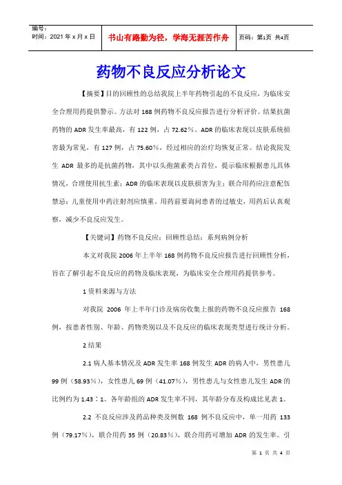 药物不良反应分析论文
