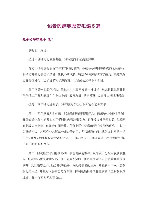 记者的辞职报告汇编5篇