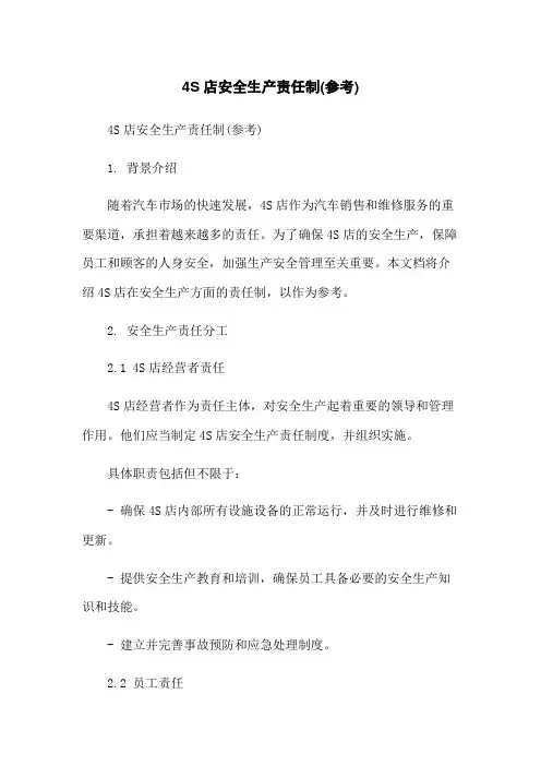 4S店安全生产责任制(参考)