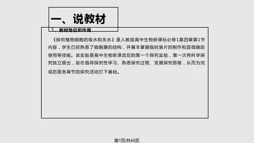 探究植物细胞失水和吸水说课PPT课件