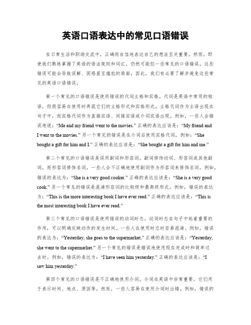 英语口语表达中的常见口语错误