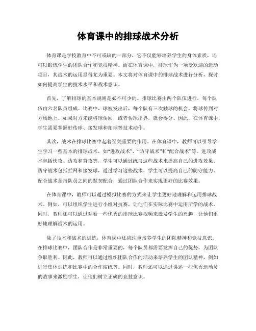 体育课中的排球战术分析