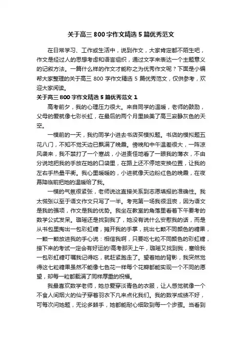 关于高三800字作文精选5篇优秀范文