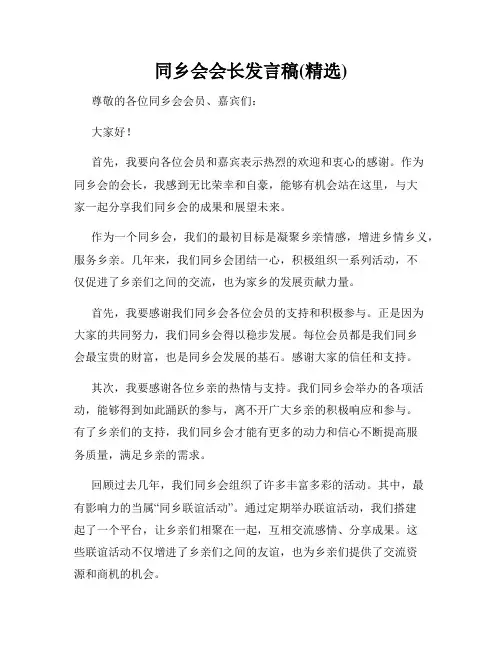 同乡会会长发言稿(精选)