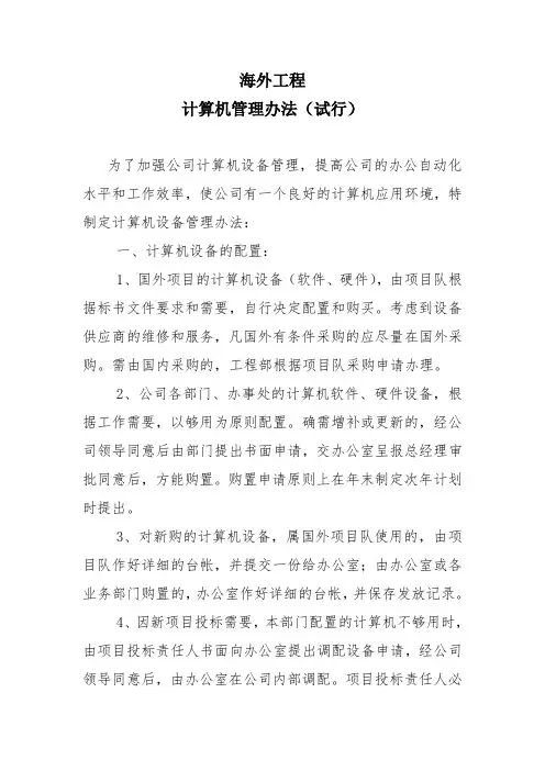公司海外工程计算机管理办法-secret