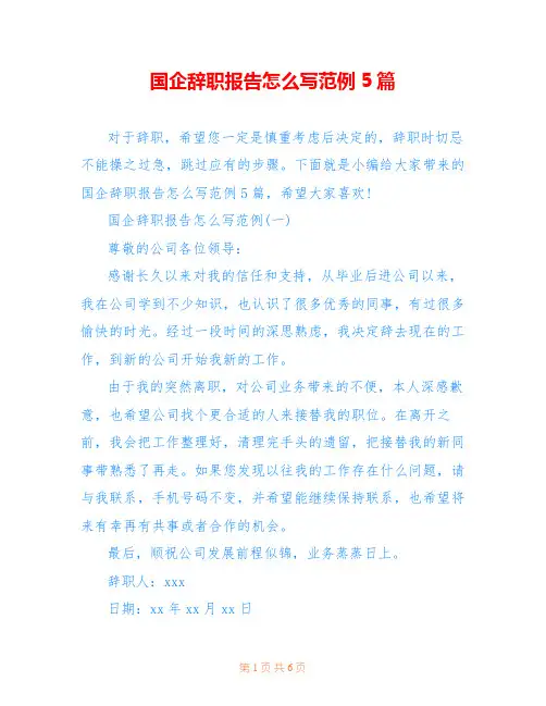国企辞职报告怎么写范例5篇