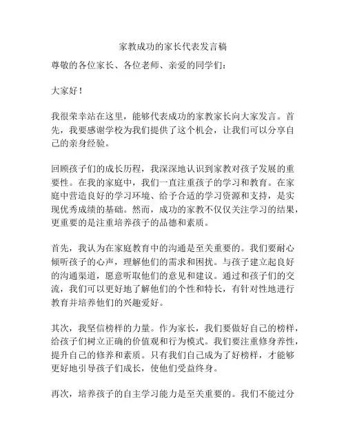 家教成功的家长代表发言稿