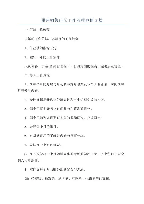 服装销售店长工作流程范例3篇