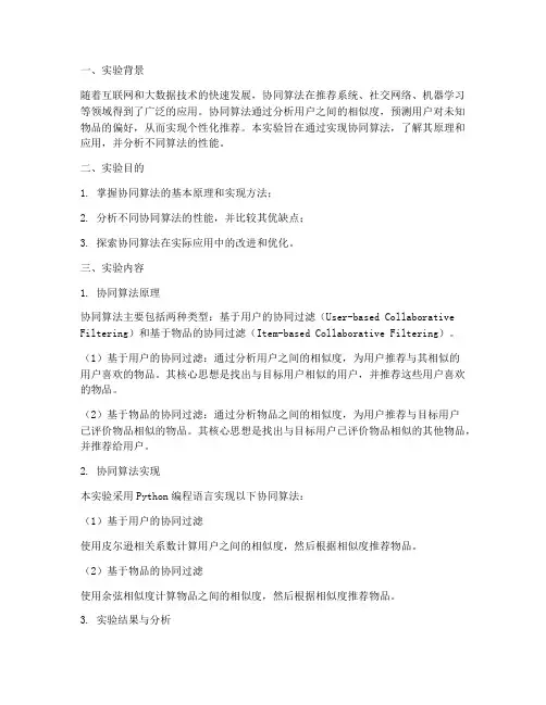 协同算法实验报告