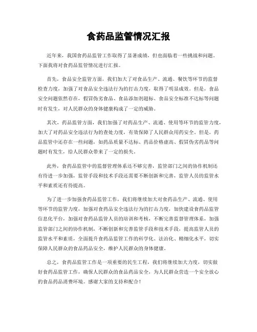 食药品监管情况汇报