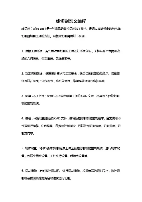 线切割怎么编程