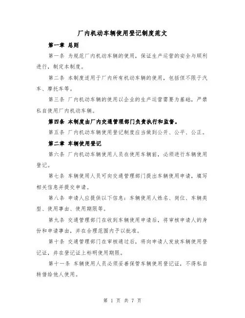 厂内机动车辆使用登记制度范文(4篇)