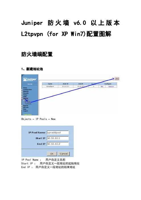 Juniper_防火墙_L2tpvpn_配置图解