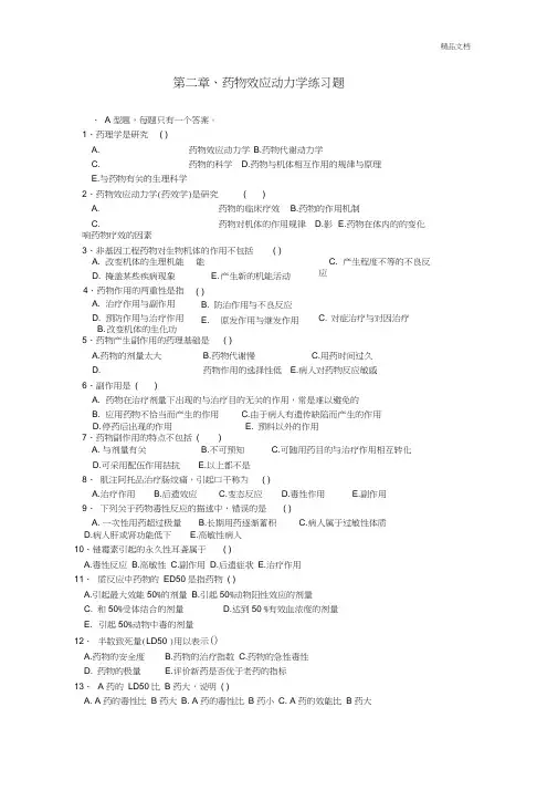 药物效应动力学练习题