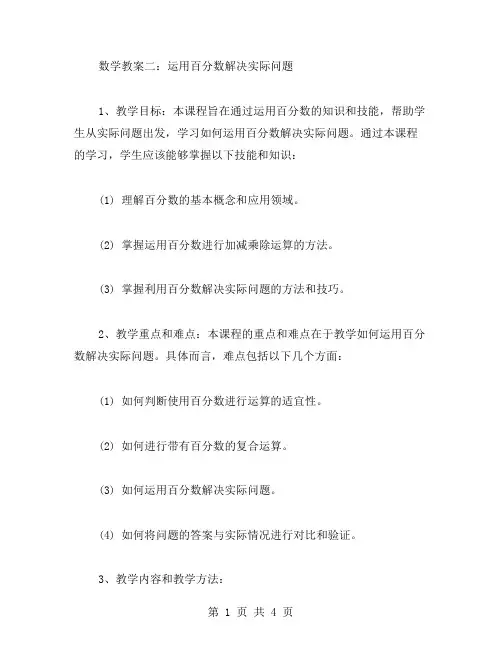 数学教案二：运用百分数解决实际问题