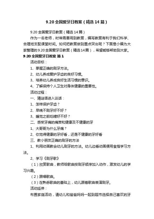 9.20全国爱牙日教案（精选14篇）