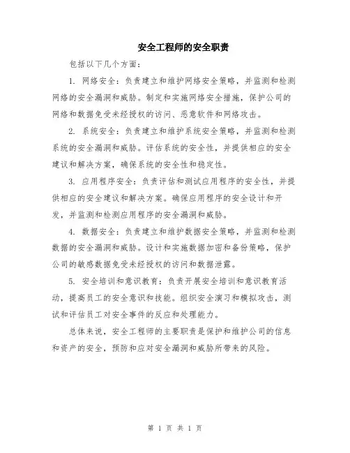 安全工程师的安全职责