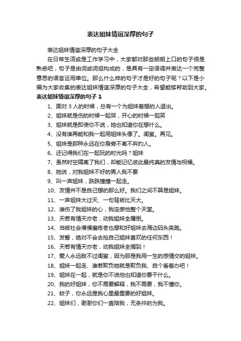 表达姐妹情谊深厚的句子大全