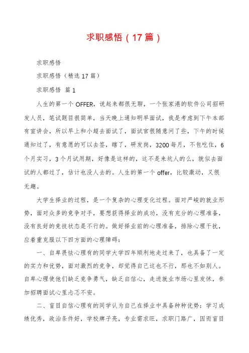 求职感悟(17篇)