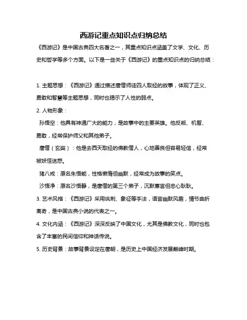 西游记重点知识点归纳总结