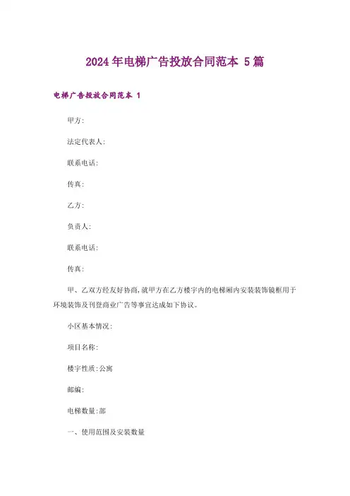 2024年电梯广告投放合同范本 5篇