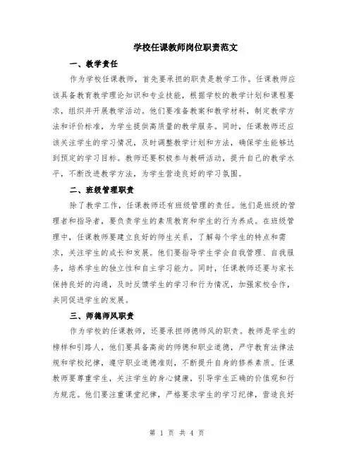 学校任课教师岗位职责范文（二篇）